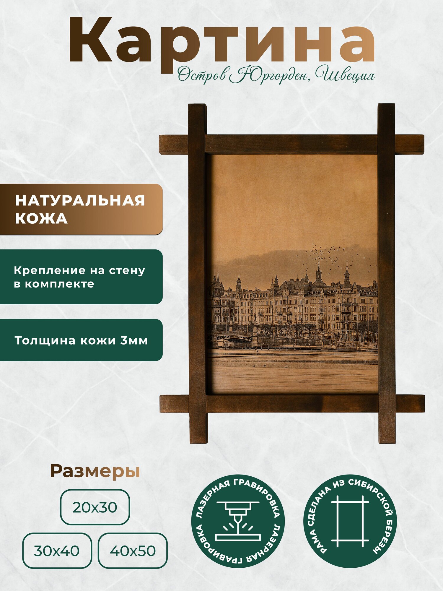 Интерьерная картина из натуральной кожи "Остров Юргорден, Швеция", декоративное настенное панно в деревянной раме, BoomGift