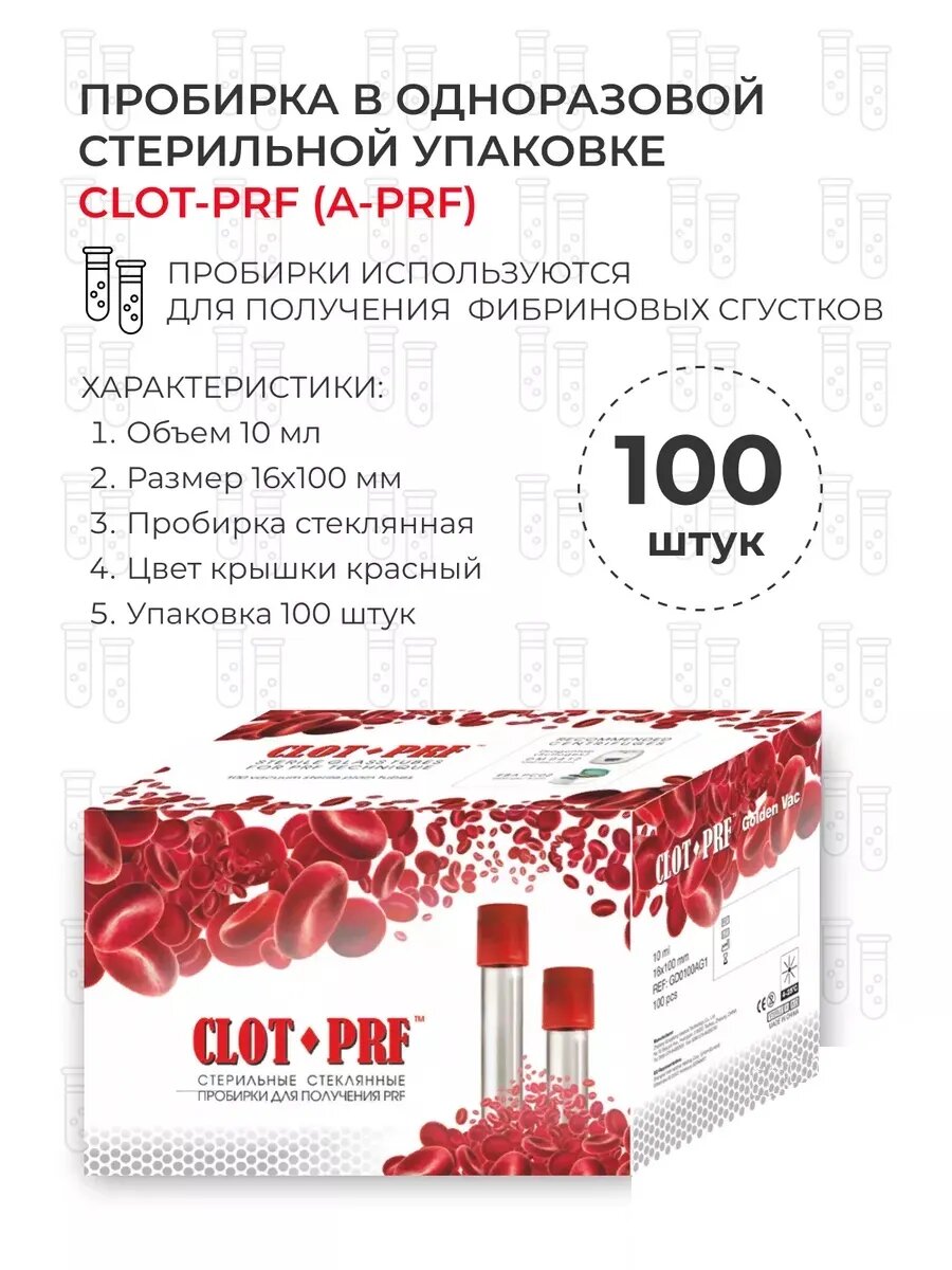 Пробирки CLOT-PRF (A-PRF) стекло