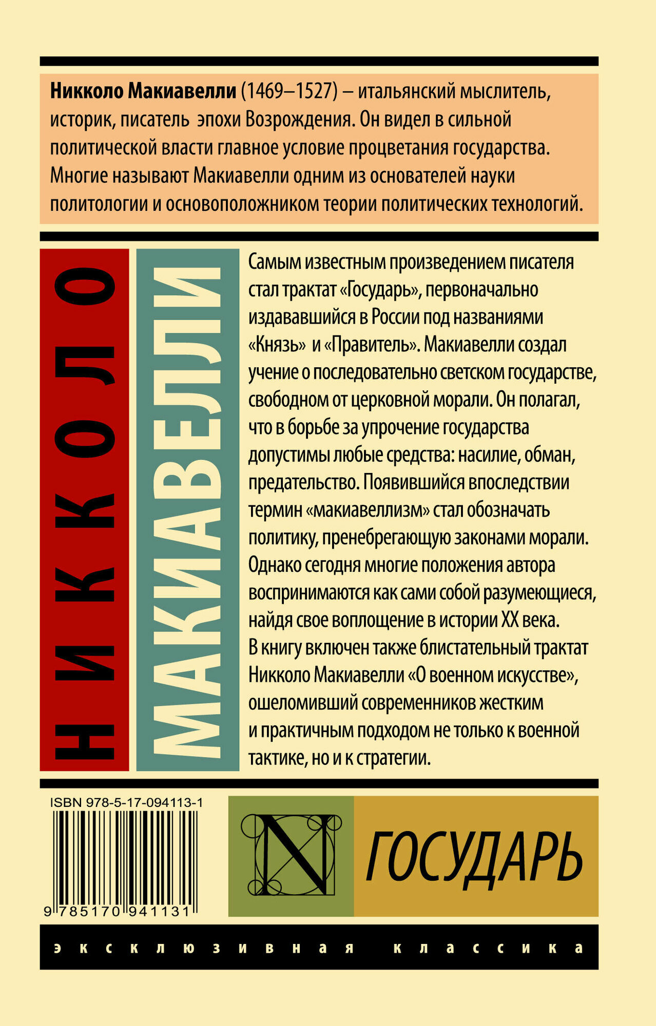Государь. О военном искусстве" Никколо Макиавелли, серия "Эксклюзивная классика — фото 1