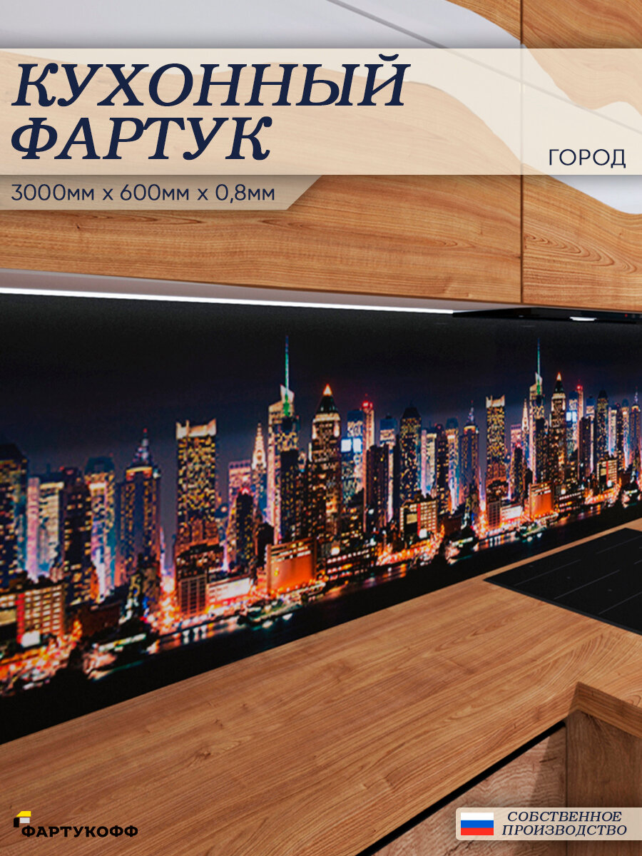 Фартук Кухонный на стену "Город" 3000*600*0,8 мм, ПВХ, термоперевод без покрытия