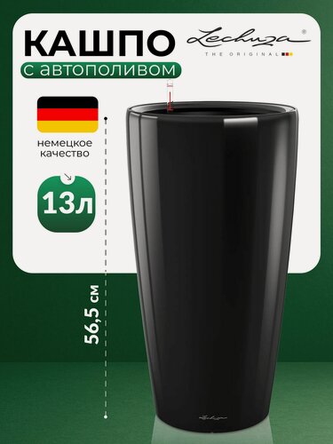 Изображение товара Кашпо для цветов с автополивом Lechuza RONDO Premium