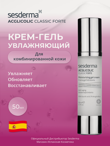Изображение товара Sesderma ACGLICOLIC Крем-гель увлажняющий для кожи лица с гликолевой кислотой и стволовыми клетками, 50 мл