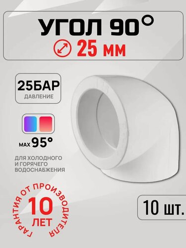 Изображение товара Угол полипропиленовый PPR 25мм - 90гр. (10 шт.) Valfex, высокое качество