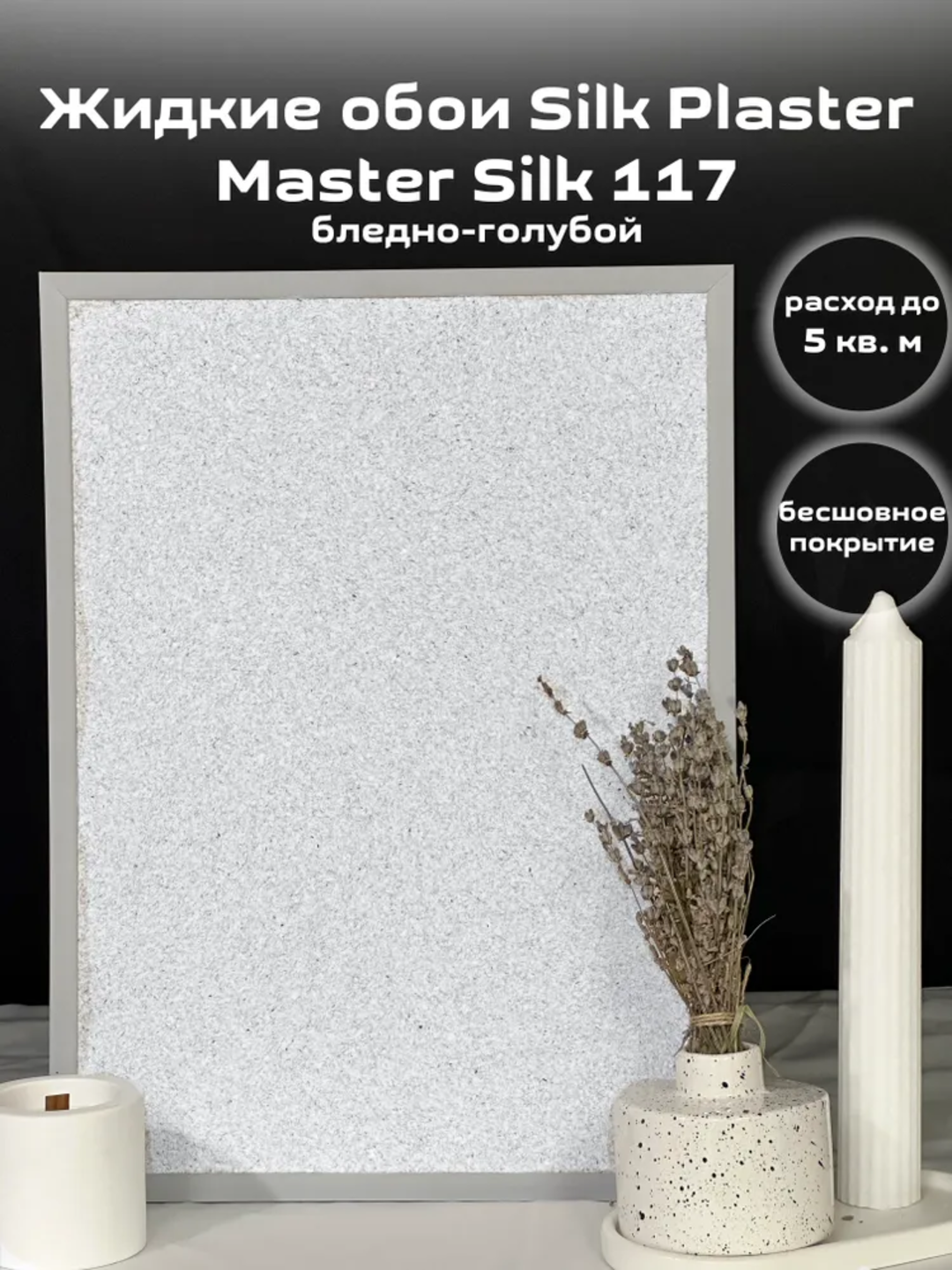 Жидкие обои SILK PLASTER "Мастер Силк 117", бледно-голубой, 0,7 кг — фото 1