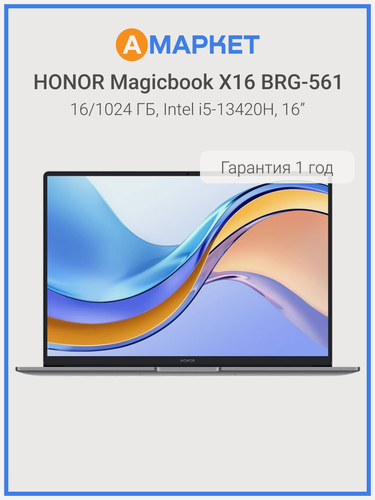 Изображение товара 16" Ноутбук Honor MagicBook X16 2025 BRG-561, 16/1024 ГБ, Intel i5-13420H, серый