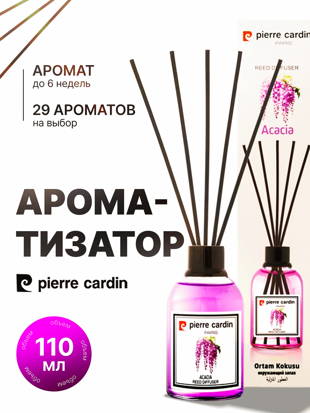 Аромадиффузор Pierre Cardin – Ароматизаторы для дома, 110 мл