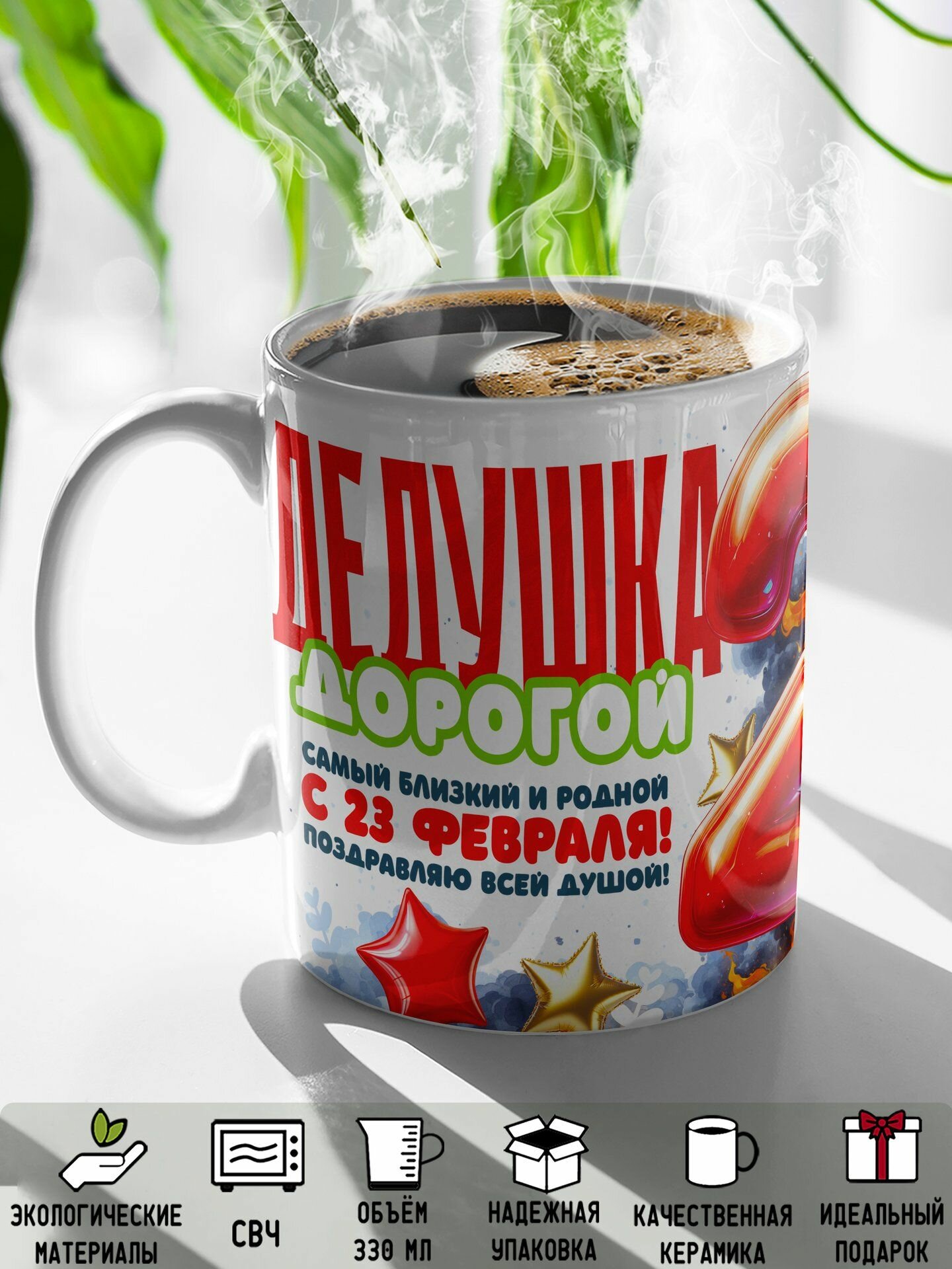 Кружка Дедушка Дорогой С 23 Февраля 330 мл — фото 1