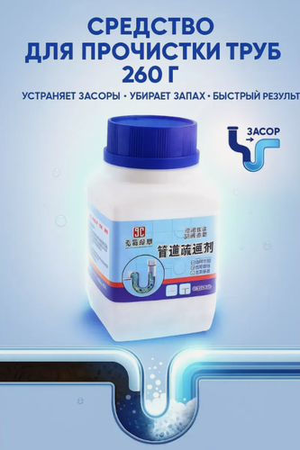 Изображение товара Средство от засоров труб, средство для прочистки труб. Гранулы от запахов засоров и прочистки канализации водосточных дренажных труб. Дезинфекция от бактерий в унитаз. Средство для очистки раковин. 260 грамм