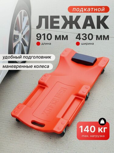 Изображение товара Подкатная тележка под машину 91х43х12 см, KINGQUEEN / лежак подкатной для ремонта автомобиля ABS пластик
