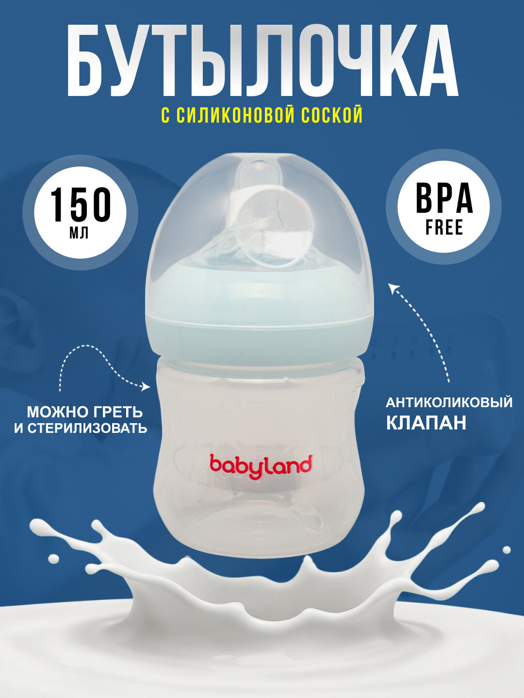 Бутылочка BabyLand, натуральный силикон, для кормления малышей, без BPA, 125, 260 мл
