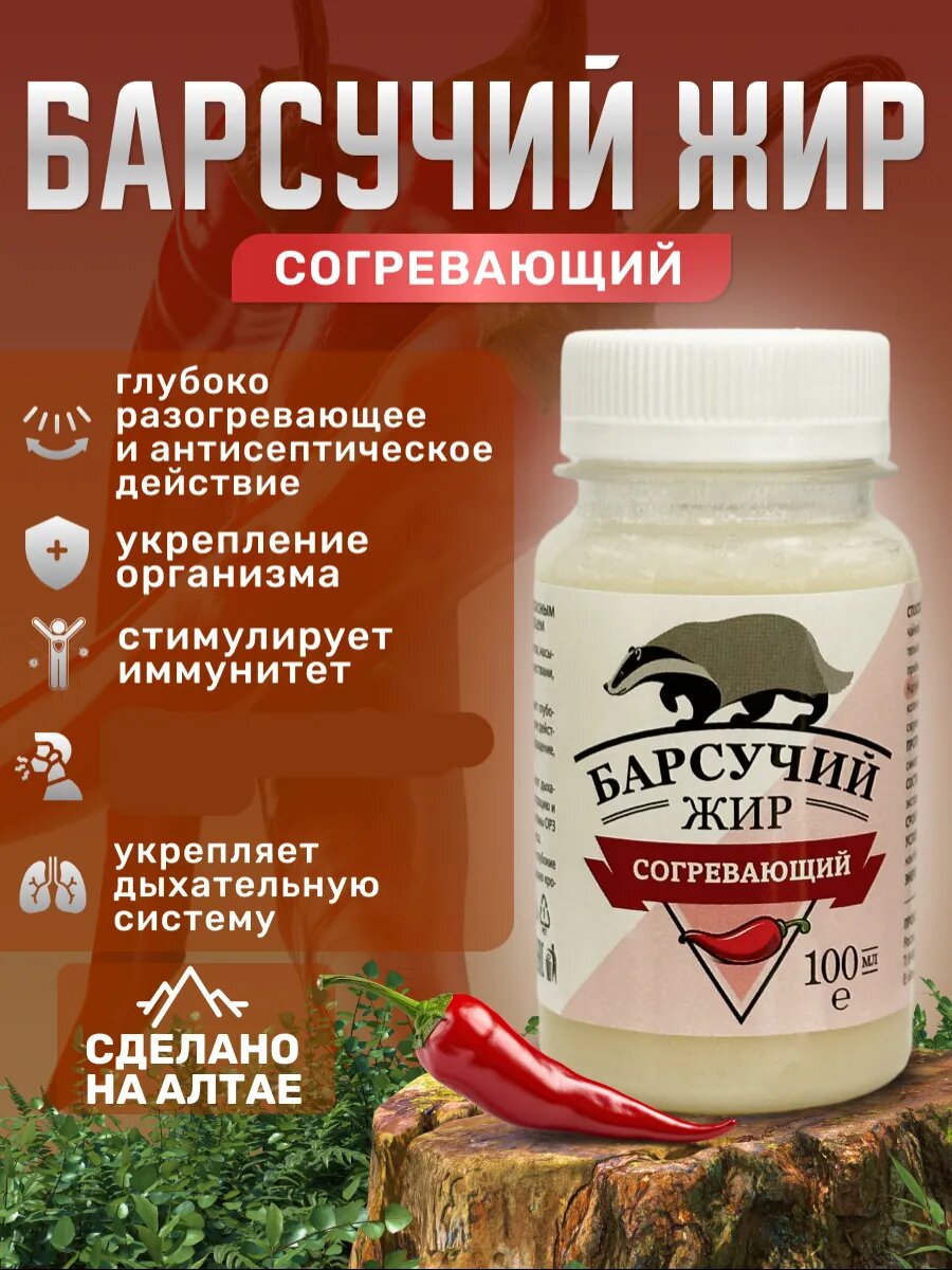 Барсучий жир натуральный с экстрактом красного перца