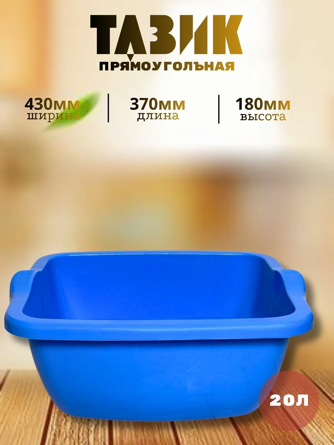 Квадратный пластиковый таз объёмом 20 литров — практичное и удобное решение для бытовых и хозяйственных нужд.