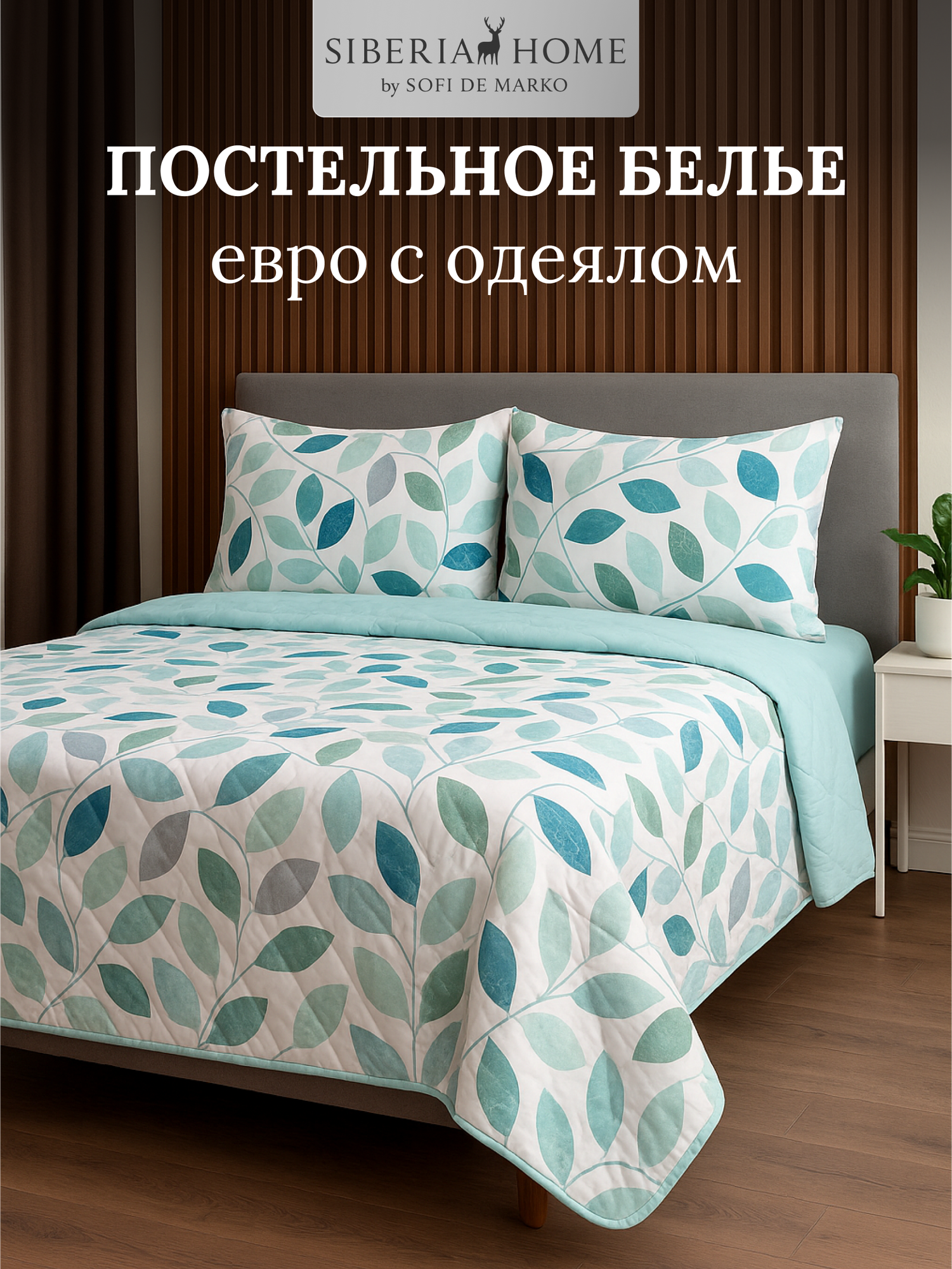 Комплект постельного белья с одеялом Мелвин №32 Евро Siberia,100% хлопок