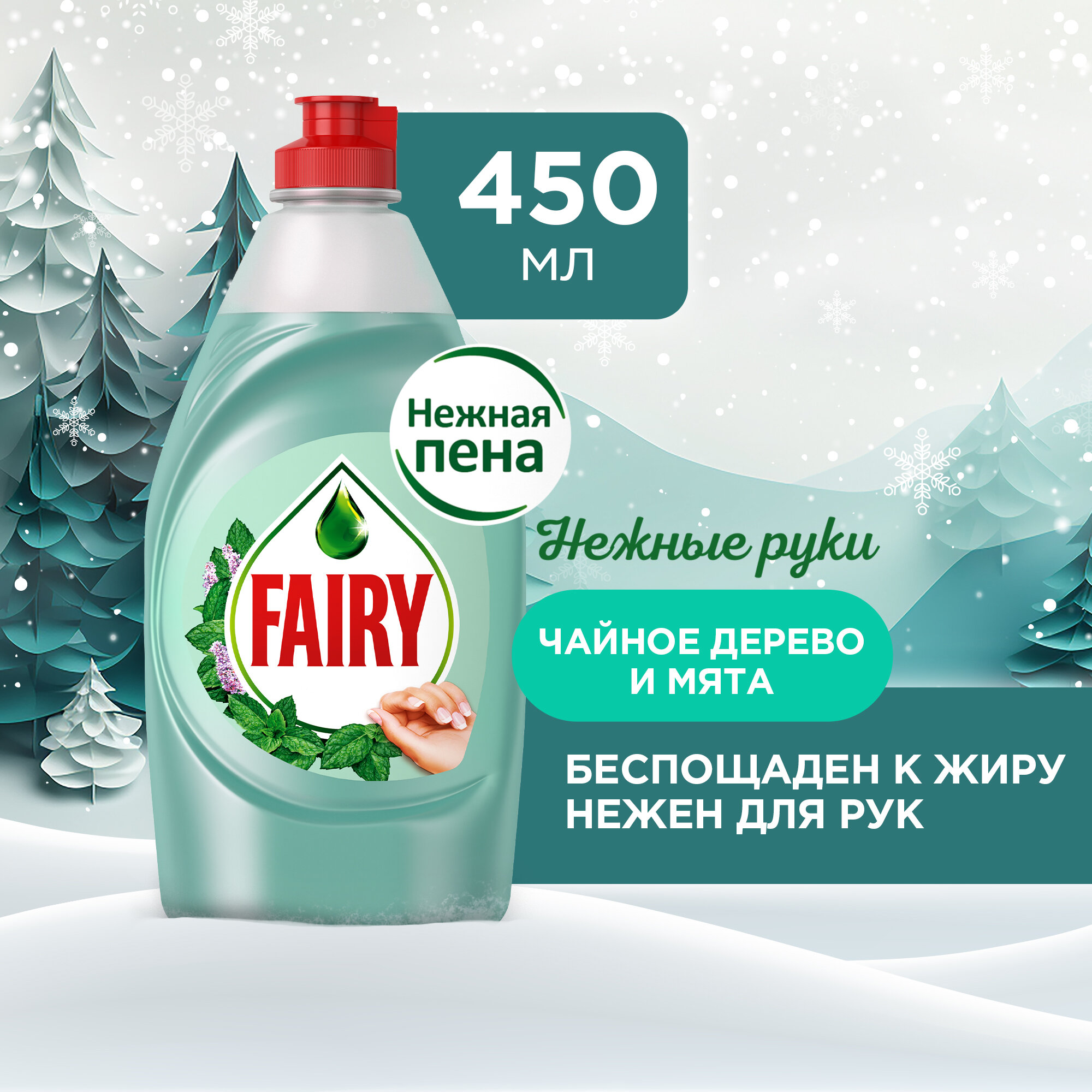 Procter&Gamble Средство для мытья посуды Fairy Нежные ручки Чайное дерево и мята 450 мл