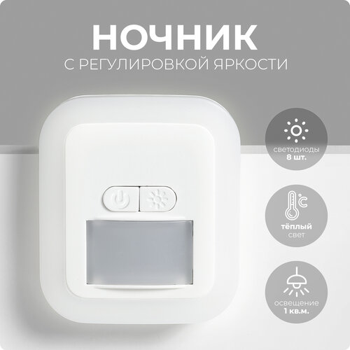 Ночник SXLT Company с регулировкой яркости, 0.5 Вт, 3000 K, белый, 1 шт.