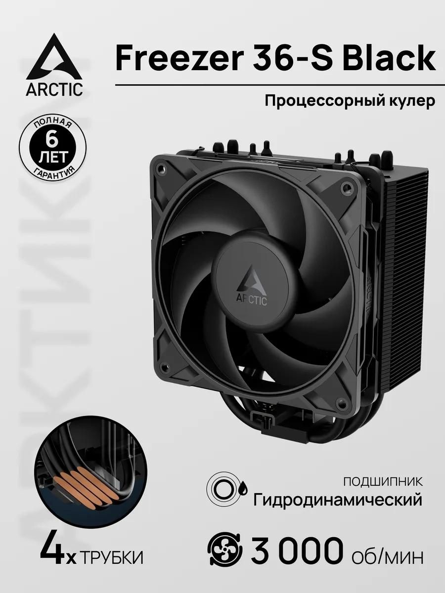 Кулер для процессора ARCTIC Freezer 36-S Черный