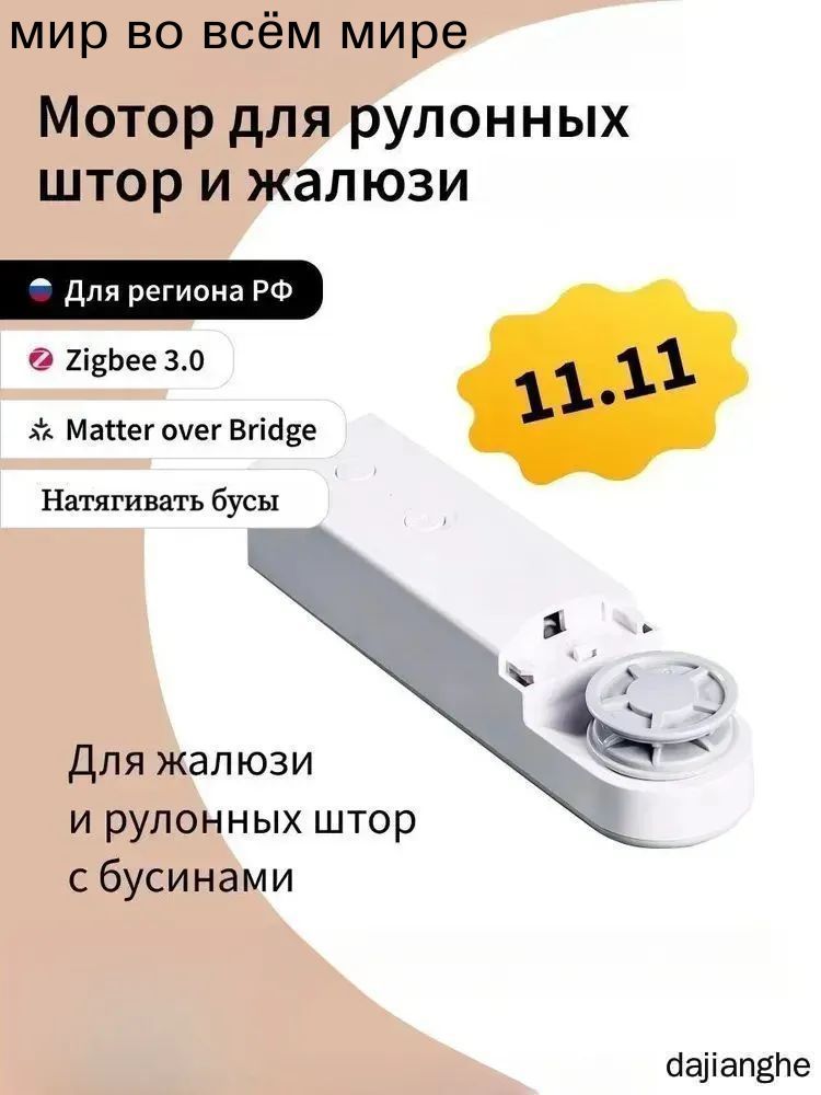 Умный мотор для рулонных штор и жалюзи Bluetooth-соединение