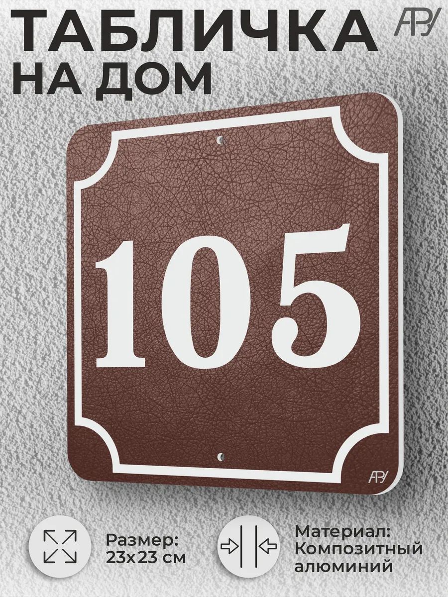 Адресная табличка с номером дома "литая" №105 (имитация)