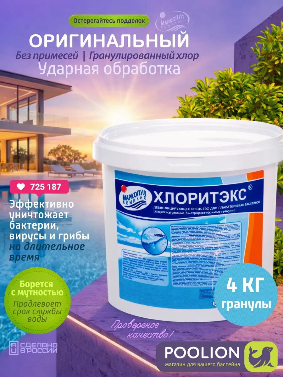 Химия для бассейна хлоритэкс, гранулы, 4 кг