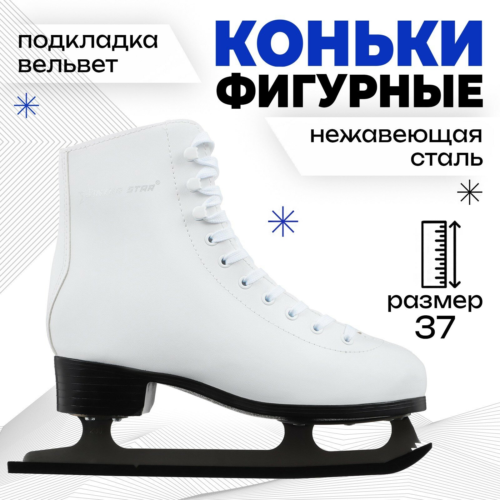 Коньки фигурные Winter Star Basic, р. 37