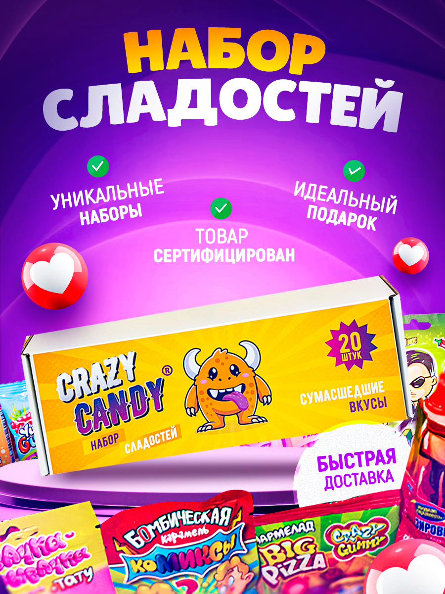 Набор сладостей CrazyCandy на день рождения праздник конфеты сладкий бокс, 20шт