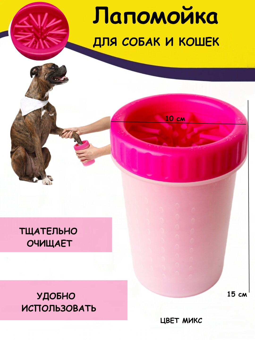 Лапомойка для собак розовая 15 см Сад 7.3, силиконовая щетка для животных, стакан для мытья лап, ванночка для собак