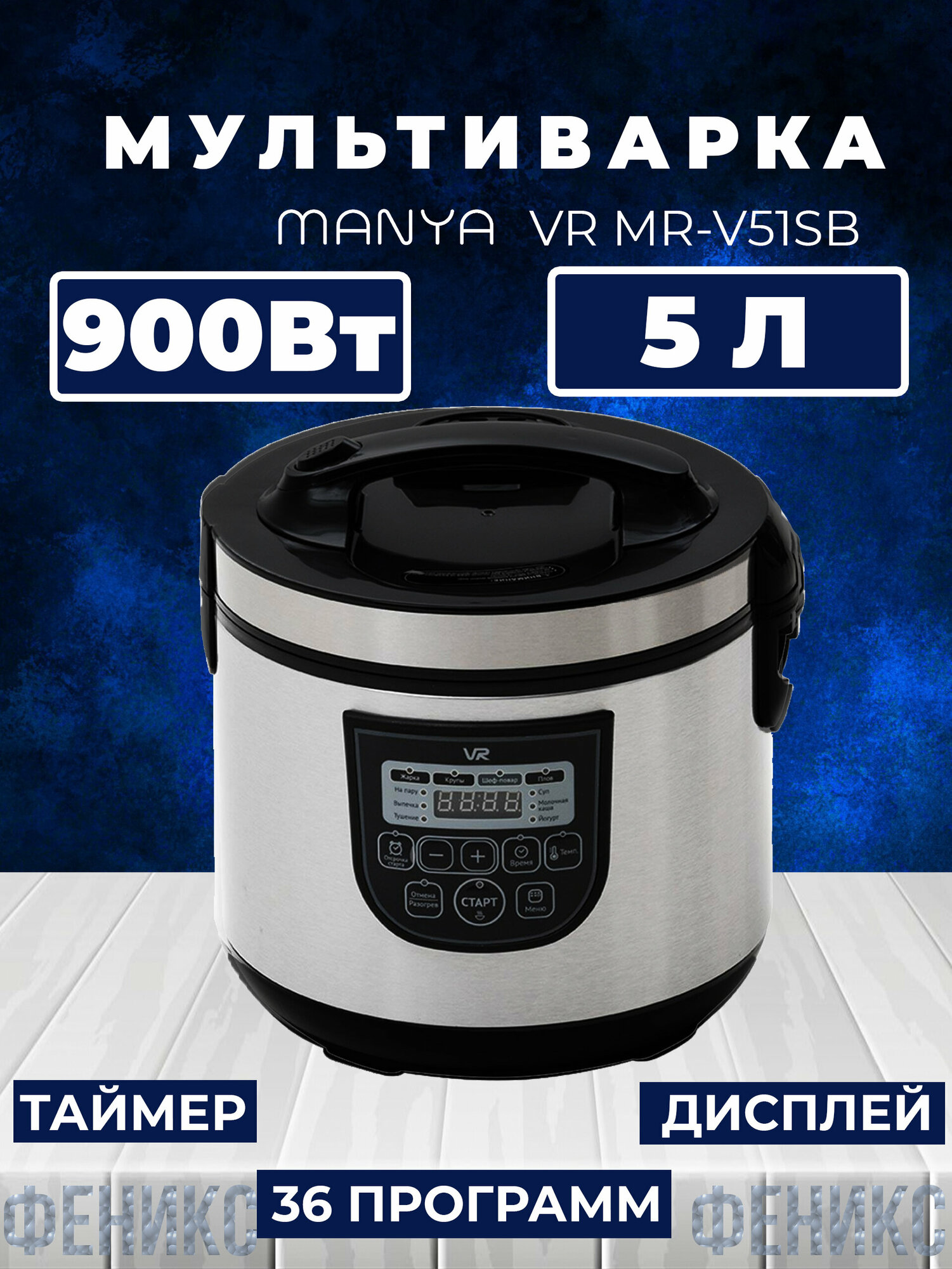 МультиваркаVR-MR-V51SB