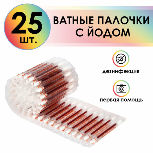 4ПХ Одноразовые ватные палочки с йодом для дезинфекции в индивидуальной упаковке для аптечки (25 шт)