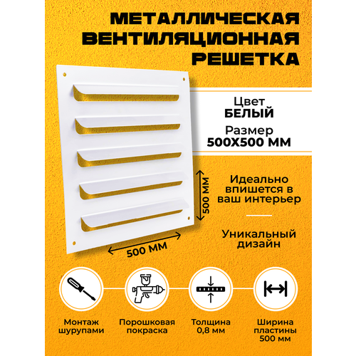 Металлическая вентиляционная решетка 50х50 Белая Накладная