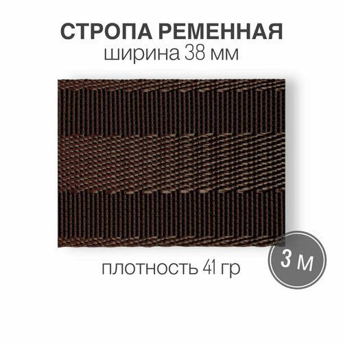 Стропа текстильная ременная лента, ширина 38 мм, коричневая с полоской, длина 3м (плотность 41 гр/м2)