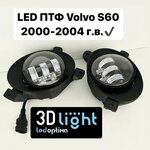 LED Светодиодные противотуманные фары (ПТФ) для Volvo S60 дорестайлинг, 2000-2004 г. в, Однорежимные, 5 линз, 60w, с четкой светотеневой границей - изображение