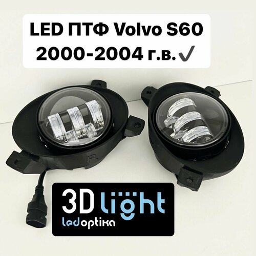 LED Светодиодные противотуманные фары (ПТФ) для Volvo S60 дорестайлинг, 2000-2004 г. в, Однорежимные, 5 линз, 60w, с четкой светотеневой границей