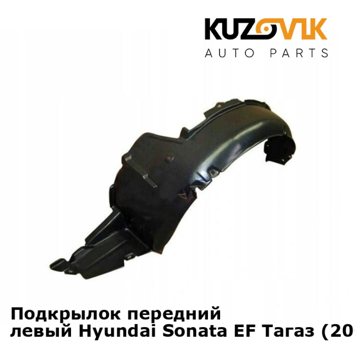 Передний подкрылок Хендай Соната Hyundai Sonata EF Тагаз (2001-2012) левый