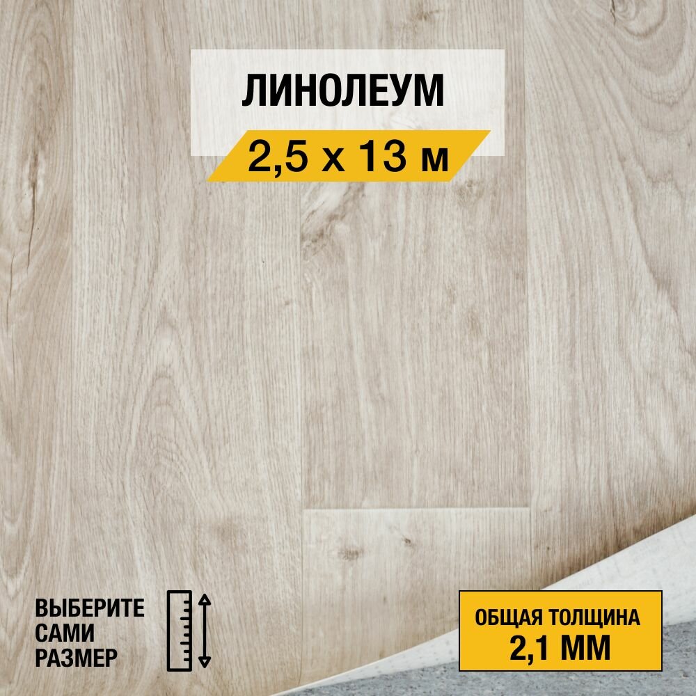 Линолеум напольный на отрез Tarkett, коллекции Stimul "Rigard 4". Бытовой линолеум 2,5х13м. для пола в рулоне 21 класса