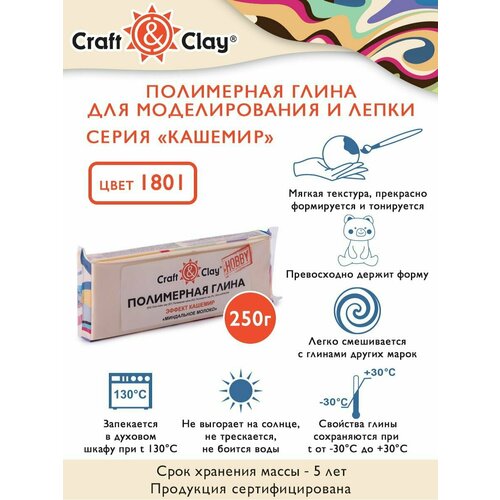 фото Полимерная глина для лепки кукол "craft&clay" cch, кашемир, 250г, 1801 миндальное молоко craft & clay