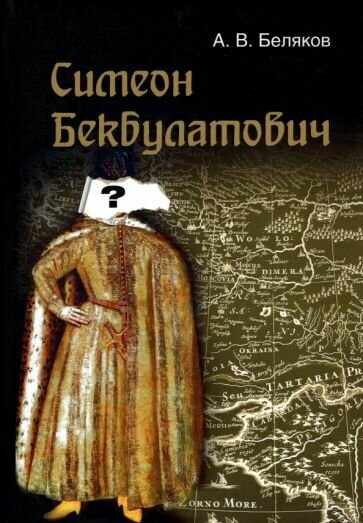 Симеон Бекбулатович: пример адаптации выходцев с Востока в России XVI в. - фото №2