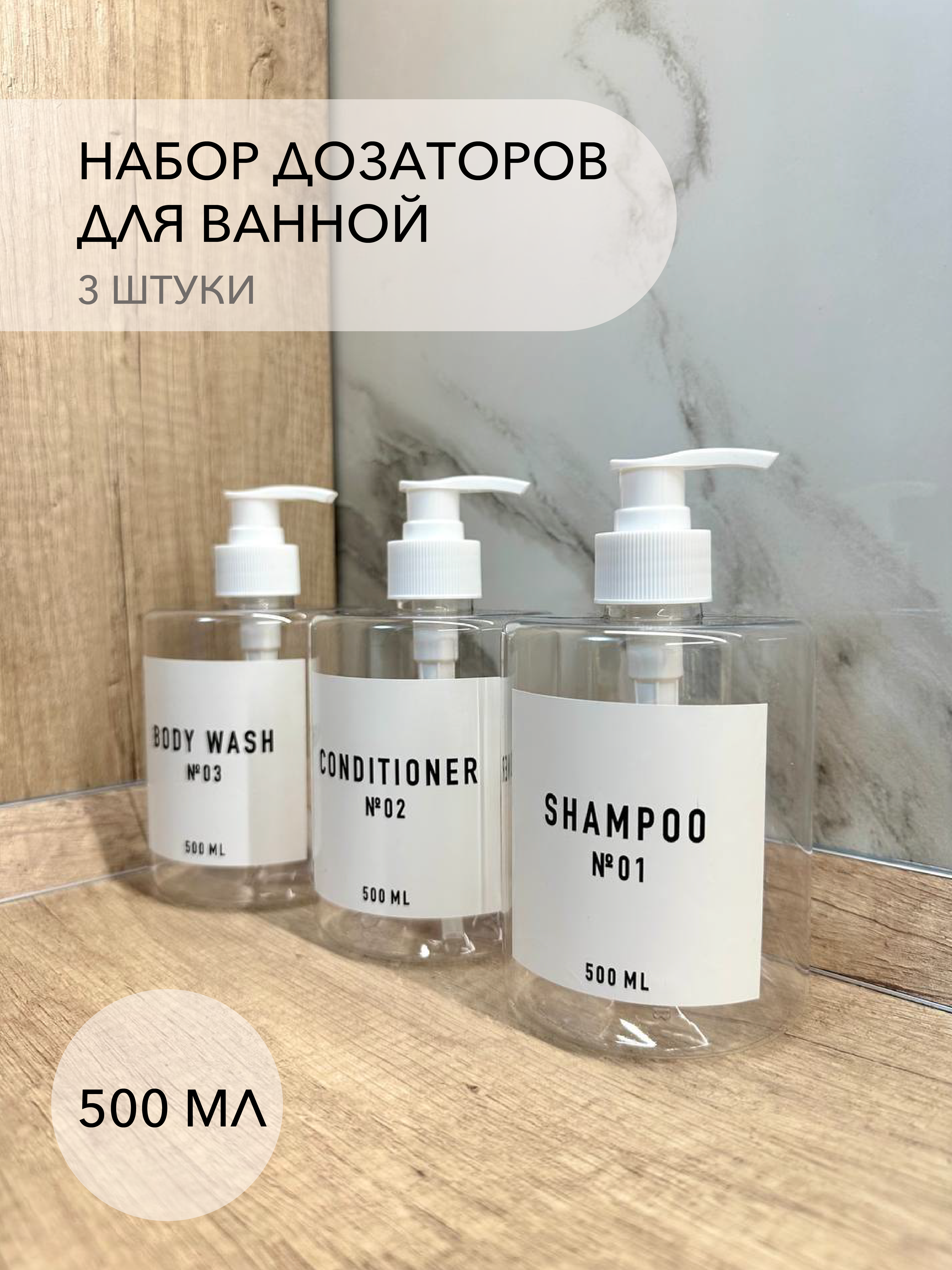 фото Набор дозаторов для шампуня, кондиционера, геля для душа, 3 штуки по 500 мл. Цвет: белый