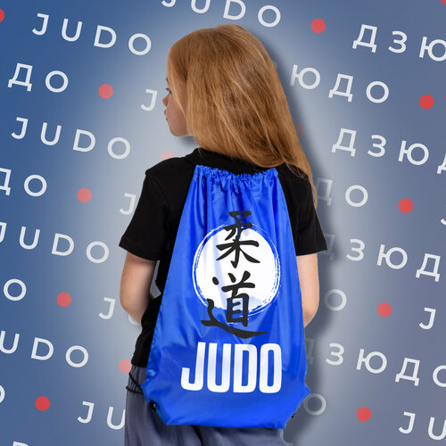 Сумка мешок для тех кто любит дзюдо с надписью JUDO и изображением иероглифов, синего цвета
