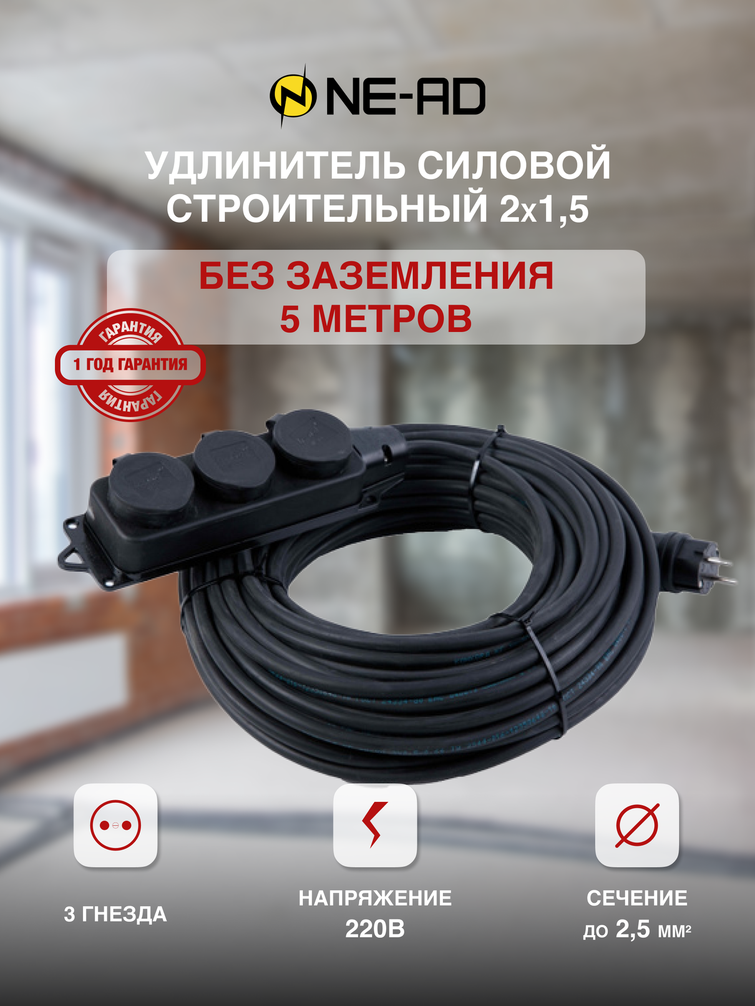 фото Удлинитель силовой строительный с заземлением NE-AD 2x1,5-5m-IP44 5 метров 3 розетки 16А
