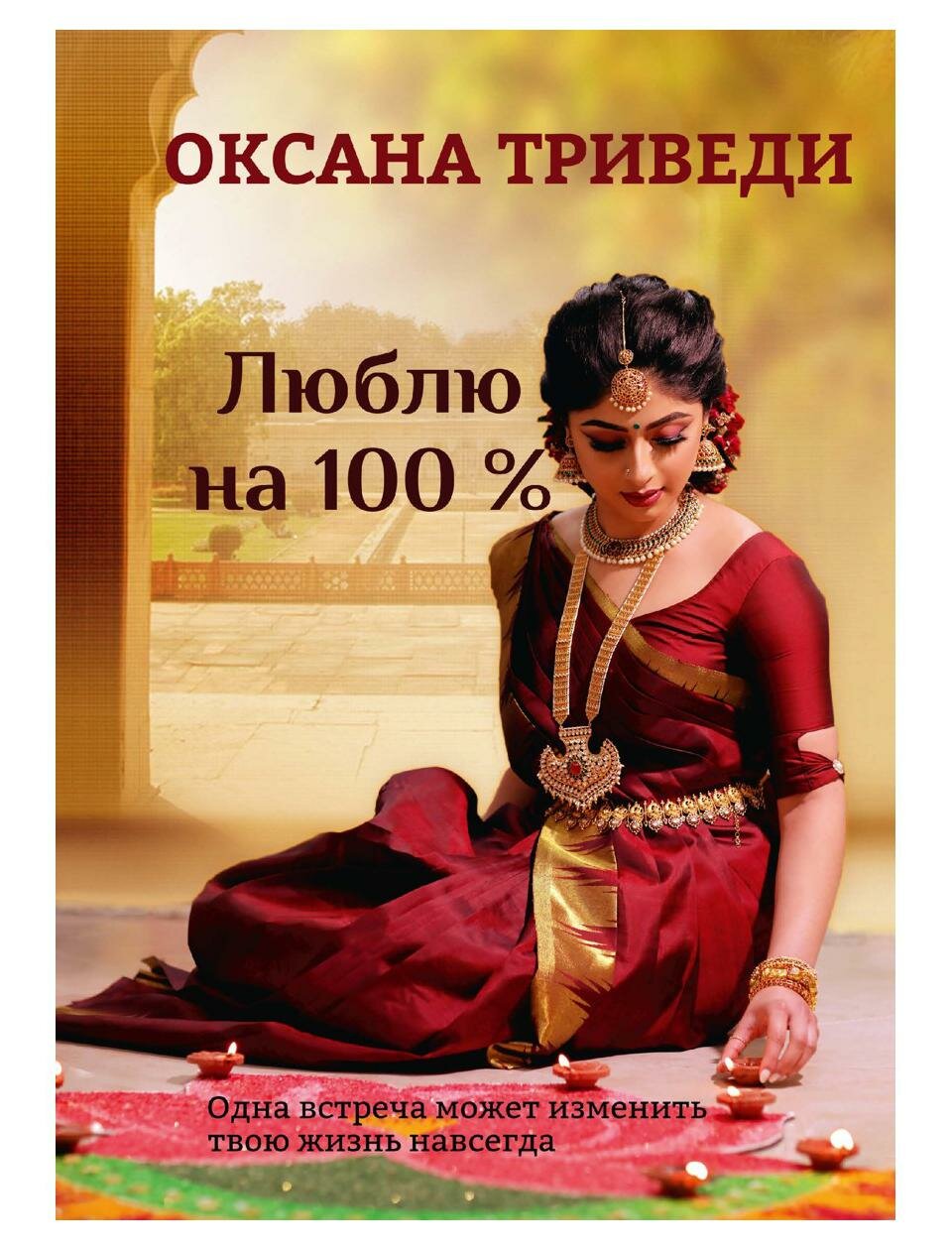 Книга Люблю на 100 % (Оксана Триведи) - фото №1