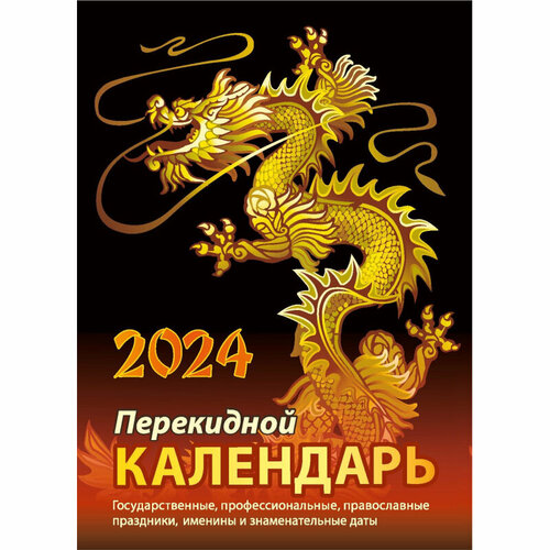 Календарь настол, перек,2024, Символ года, газ,2 кр,100х140, НПК-23-24