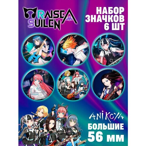 фото Значки на рюкзак raise a suilen группа anikoya
