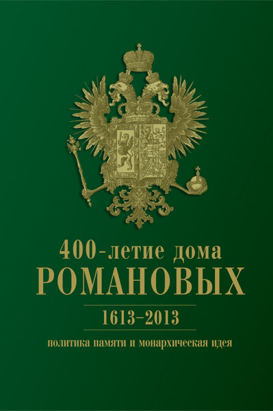 400-летие дома Романовых: политика памяти и монархическая идея. 1613-2013 - фото №2