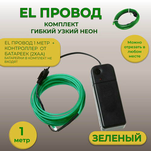 Led гибкий неон узкий (EL провод), 2,3 мм, зеленый, 1 метр, + Контроллер от батареек (комплект)