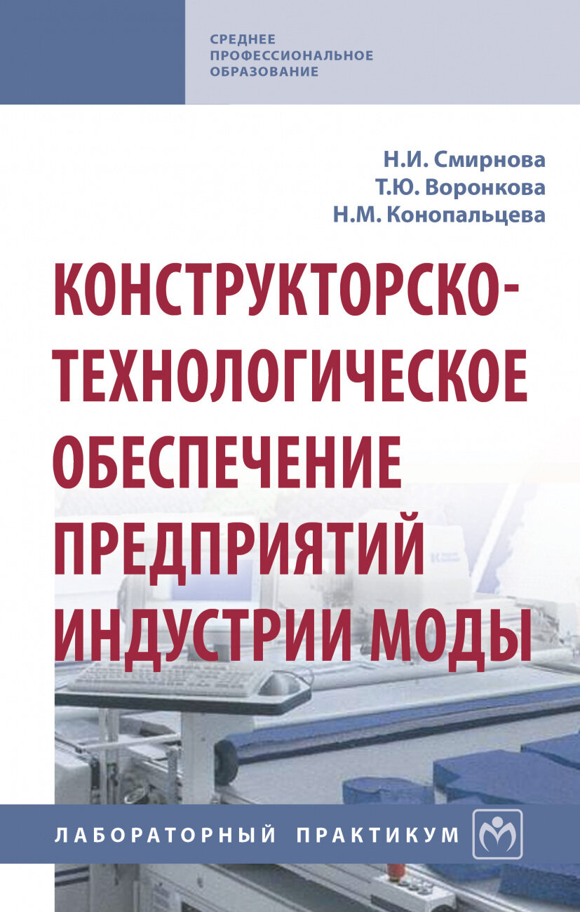 Конструкторско-технологическое обеспечение предприятий индустрии моды Лабораторный практикум - фото №1