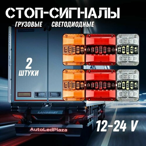 фото Задние светодиодные фонари для грузовых авто 12-24v нет бренда
