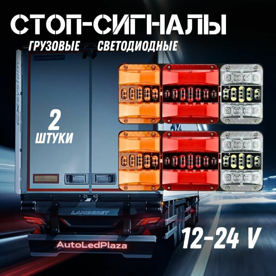 Задние светодиодные фонари для грузовых авто 12-24V