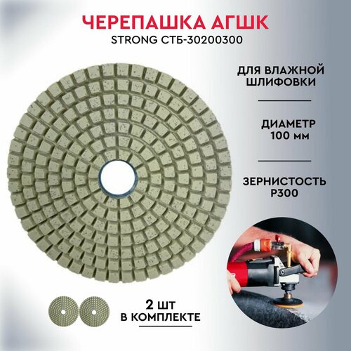 Алмазный гибкий шлифовальный круг для влажной шлифовки P 300, D 100 мм стронг СТБ-302 черепашка АГШК алмазный гибкий диск