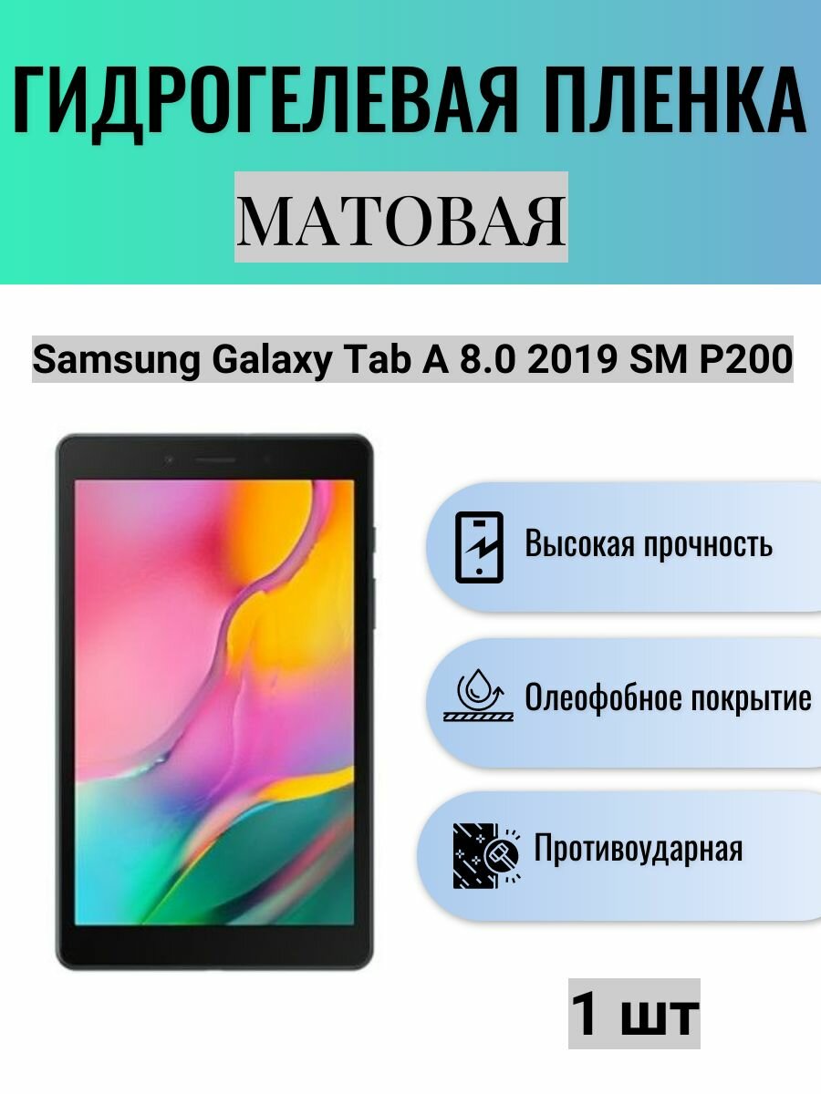 Матовая гидрогелевая защитная пленка на экран планшета Samsung Galaxy Tab A 8.0 2019 SM P200