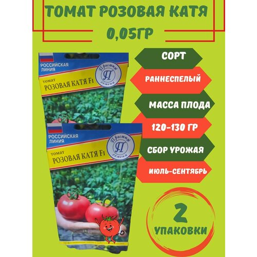 Семена Томат Розовая Катя F1, 2 упаковки набор семян томатов катя f1 0 1 г розовая катя f1 0 05 г
